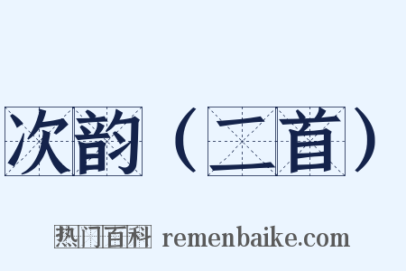 次韵（二首）是什么意思的图片